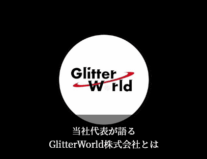 当社代表が語るGlitterWorld株式会社とは