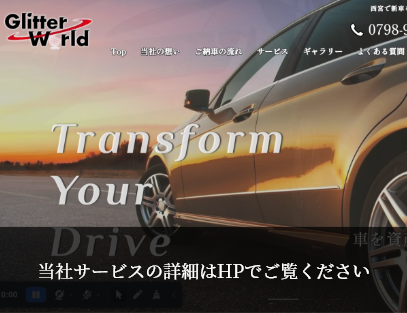 当社サービスの詳細はHPでご覧ください