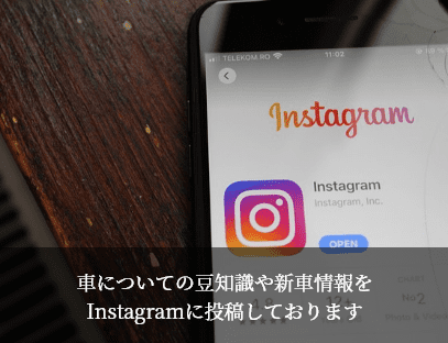 ⾞についての⾖知識や新⾞情報をInstagramに投稿しております