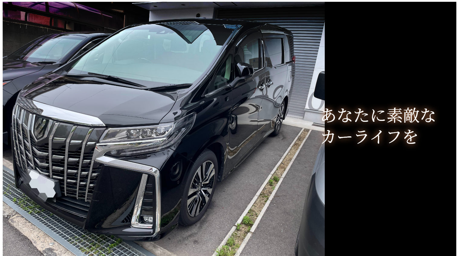 あなたに素敵なカーライフを