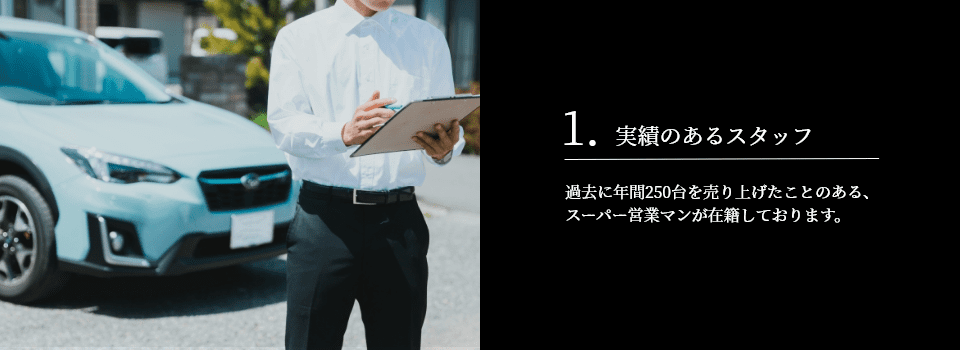 1.実績のあるスタッフ