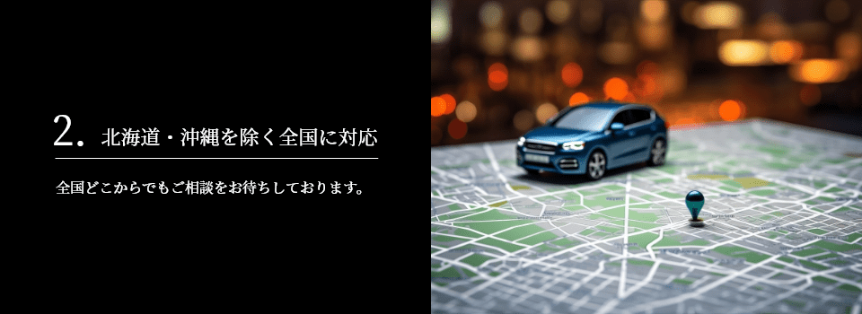 2.北海道・沖縄を除く全国に対応