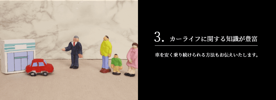 3.カーライフに関する知識が豊富