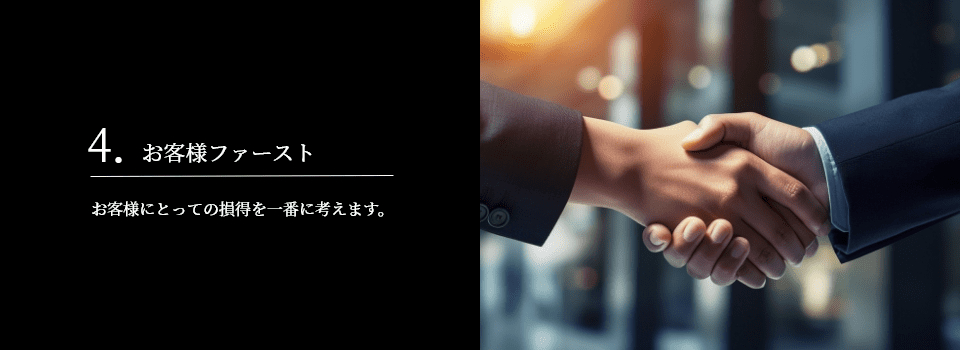 4.お客様ファースト