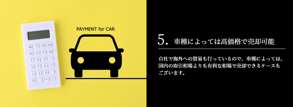 5.⾞種によっては⾼価格で売却可能