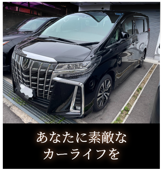 あなたに素敵なカーライフを