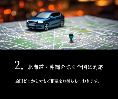2.北海道・沖縄を除く全国に対応