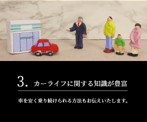 3.カーライフに関する知識が豊富