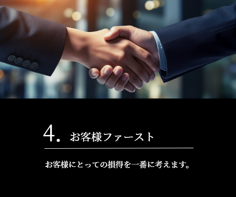4.お客様ファースト
