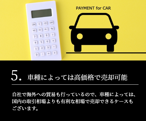5.⾞種によっては⾼価格で売却可能